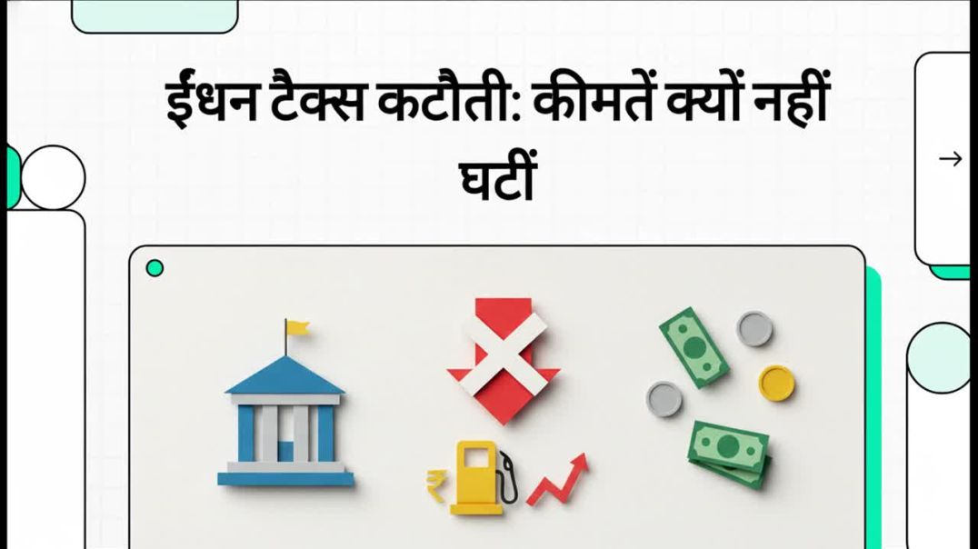 ईंधन टैक्स कटौती कीमतें क्यों नहीं घटीं